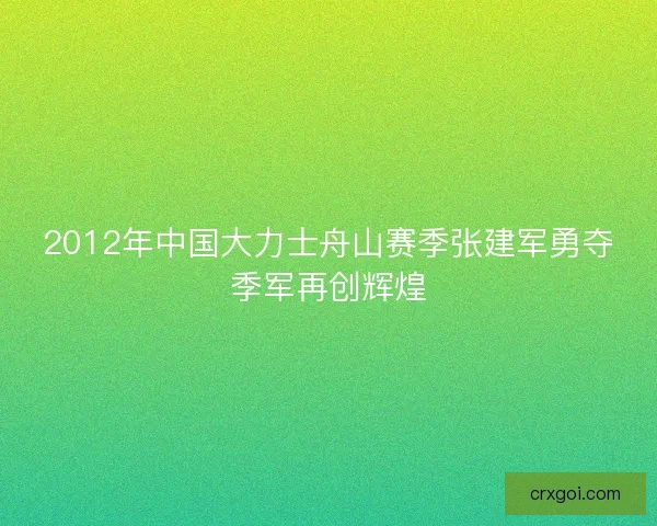 2012年中国大力士舟山赛季张建军勇夺季军再创辉煌 2012年中国大力士舟山赛季张建军勇夺季军再创辉煌