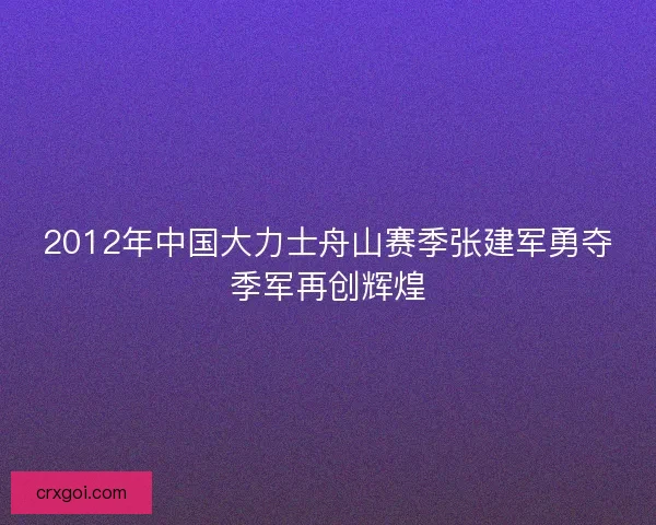 2012年中国大力士舟山赛季张建军勇夺季军再创辉煌