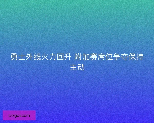 勇士外线火力回升 附加赛席位争夺保持主动
