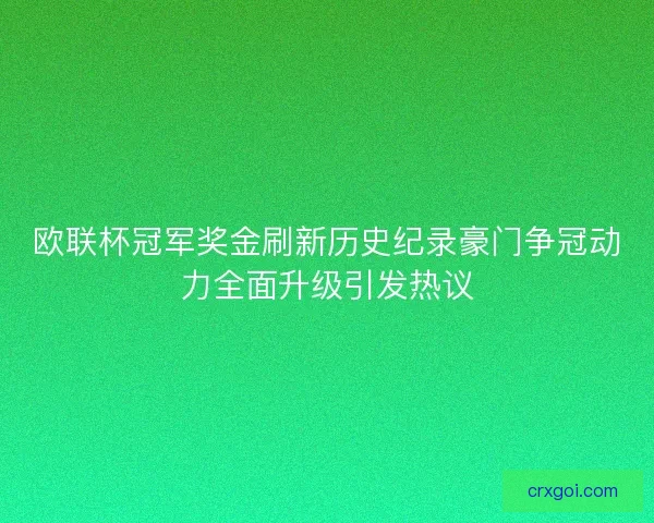 欧联杯冠军奖金刷新历史纪录豪门争冠动力全面升级引发热议