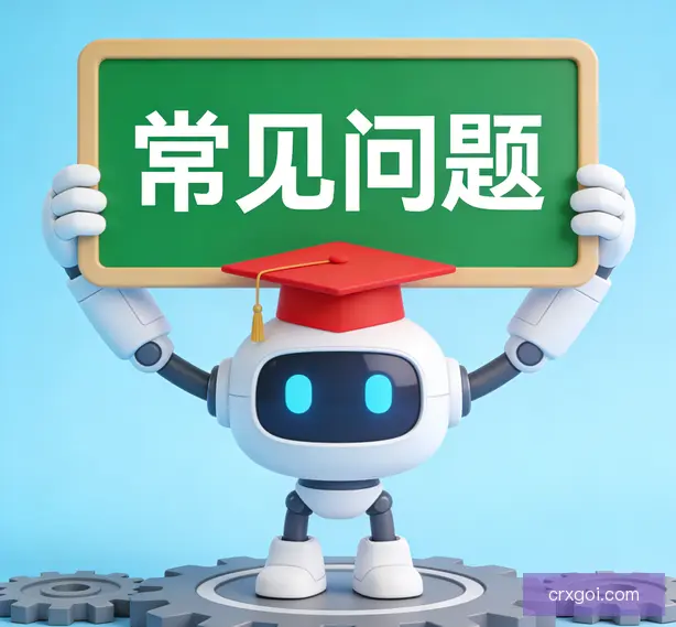 常见问题